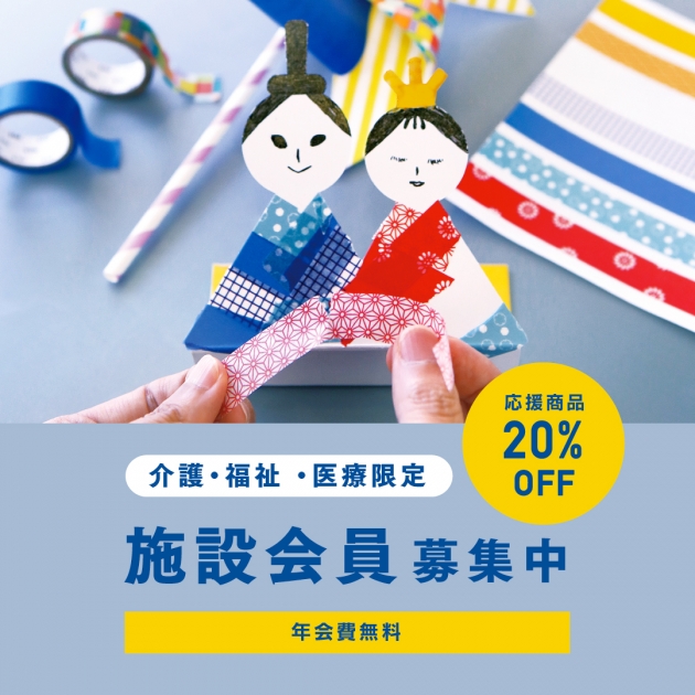【介護・福祉・医療限定】施設会員募集中