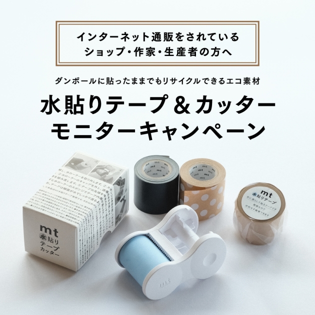 水貼りテープ＆カッターモニターキャンペーン