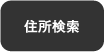 住所検索