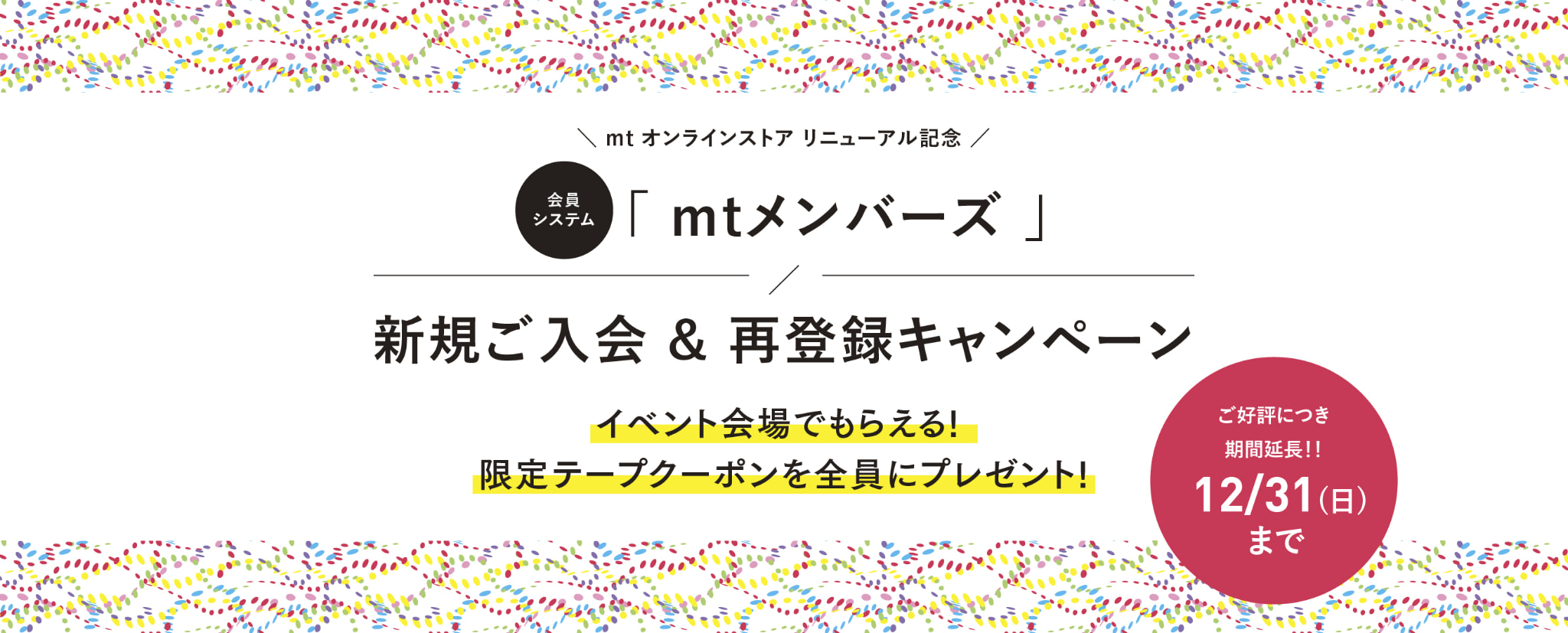 mt オンラインストア リニューアル記念　「mtメンバーズ」新規ご入会 & 再登録キャンペーン　イベント会場でもらえる! 限定テープクーポンを全員にプレゼント!