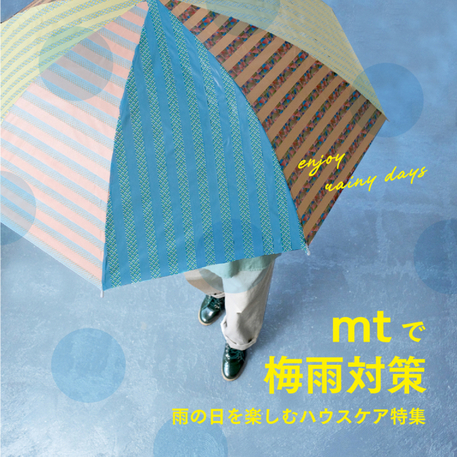 mtで梅雨対策！