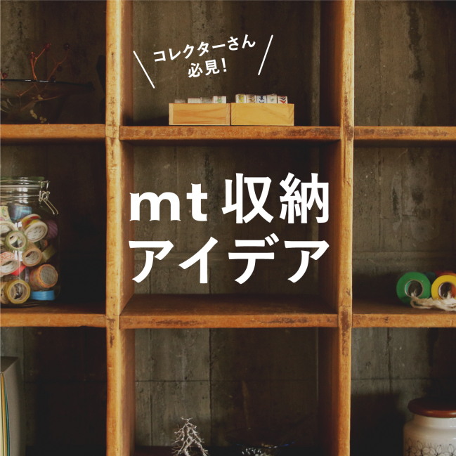 mt 収納アイデア
