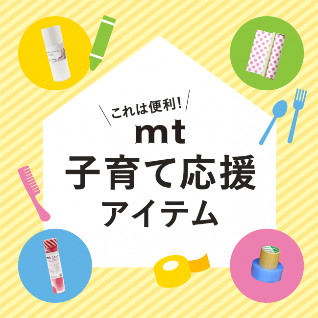  mt 子育て応援アイテム